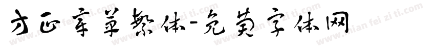 方正章草繁体字体转换