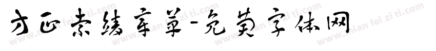 方正索靖章草字体转换