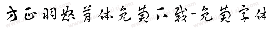 方正羽怒简体免费下载字体转换