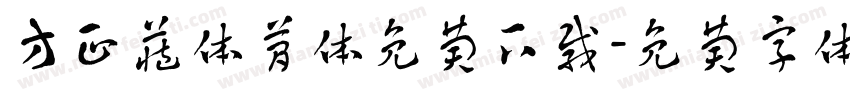 方正藏体简体免费下载字体转换