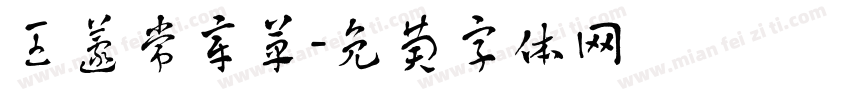 王蘧常章草字体转换