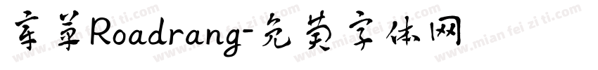 章草Roadrang字体转换