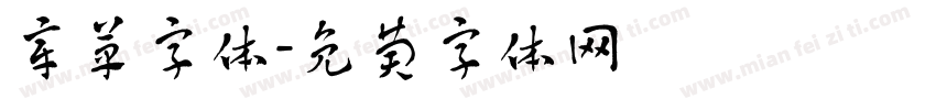 章草字体字体转换