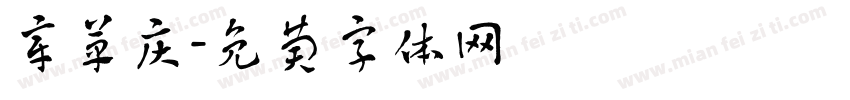 章草庆字体转换