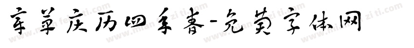 章草庆历四年春字体转换