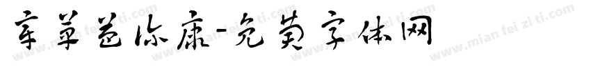 章草益诊康字体转换