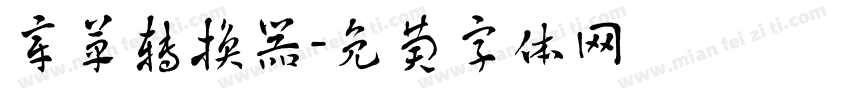 章草转换器字体转换