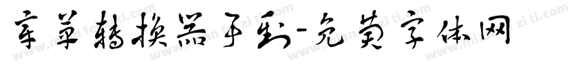 章草转换器事到字体转换