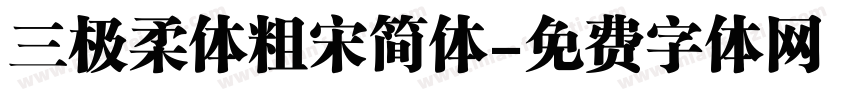 三极柔体粗宋简体字体转换