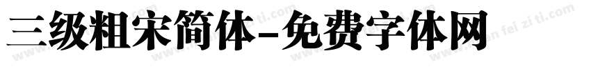 三级粗宋简体字体转换