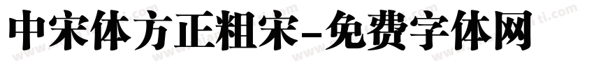 中宋体方正粗宋字体转换