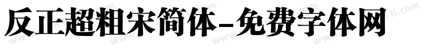 反正超粗宋简体字体转换