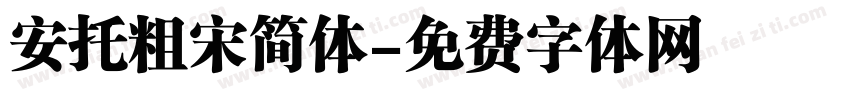 安托粗宋简体字体转换