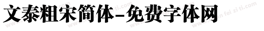 文泰粗宋简体字体转换