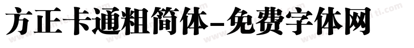 方正卡通粗简体字体转换