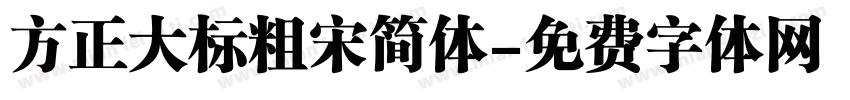 方正大标粗宋简体字体转换