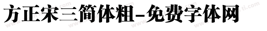方正宋三简体粗字体转换