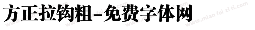 方正拉钩粗字体转换