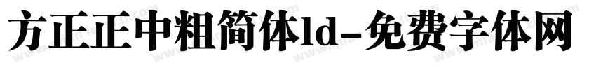 方正正中粗简体ld字体转换