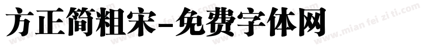 方正简粗宋字体转换