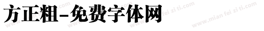 方正粗字体转换