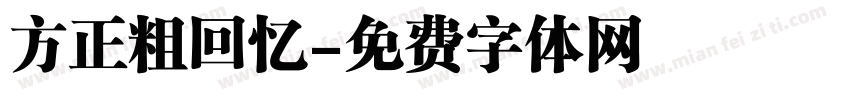 方正粗回忆字体转换