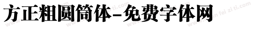 方正粗圆筒体字体转换