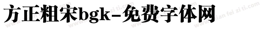方正粗宋bgk字体转换