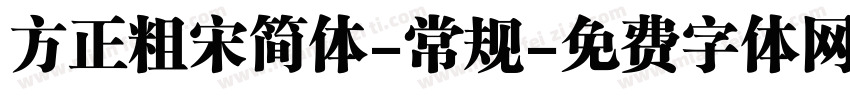 方正粗宋简体-常规字体转换