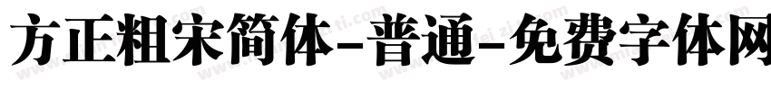 方正粗宋简体-普通字体转换