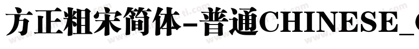 方正粗宋简体-普通CHINESE_G字体转换