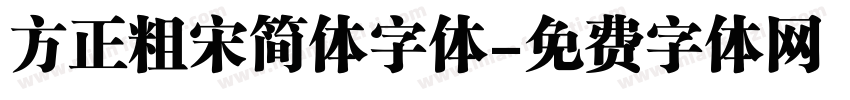 方正粗宋简体字体字体转换