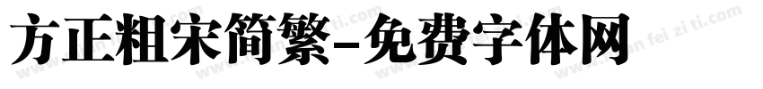方正粗宋简繁字体转换