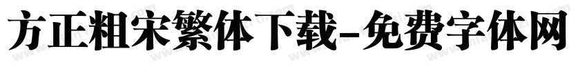 方正粗宋繁体下载字体转换