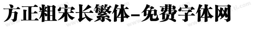 方正粗宋长繁体字体转换