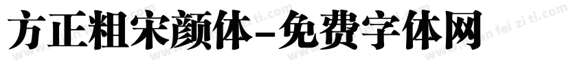 方正粗宋颜体字体转换