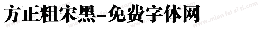 方正粗宋黑字体转换