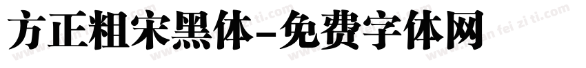 方正粗宋黑体字体转换