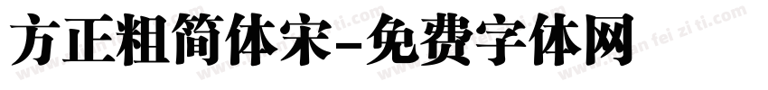 方正粗简体宋字体转换