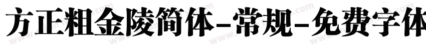 方正粗金陵简体-常规字体转换