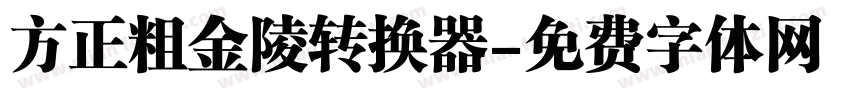 方正粗金陵转换器字体转换