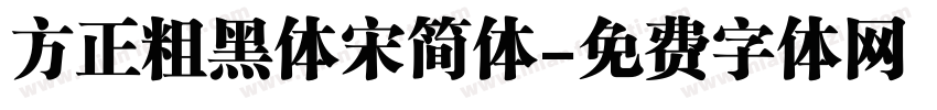 方正粗黑体宋简体字体转换