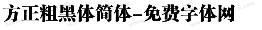 方正粗黑体简体字体转换