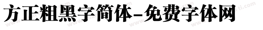 方正粗黑字简体字体转换