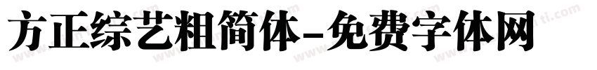 方正综艺粗简体字体转换
