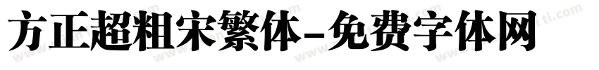 方正超粗宋繁体字体转换
