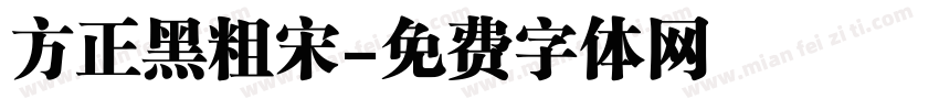 方正黑粗宋字体转换
