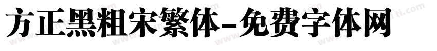 方正黑粗宋繁体字体转换