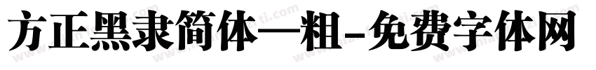 方正黑隶简体—粗字体转换