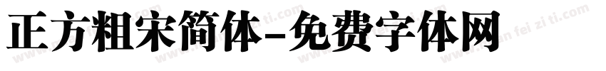 正方粗宋简体字体转换